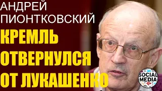 Андрей Пионтковский - Лукашенко остался один и конец близок