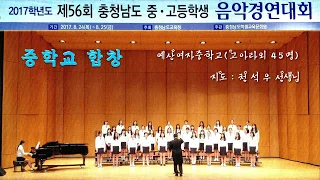 2017 예산여자중학교 합창 - 산유화(이현철)
