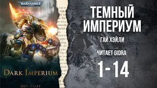 1. Темный Империум / Dark Imperium. (Глава 1 - 14)