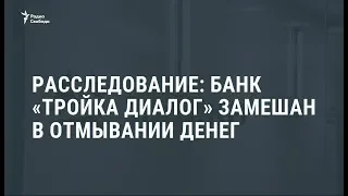 Журналисты-расследователи: "Тройка Диалог" участвовала в отмывании денег / Новости