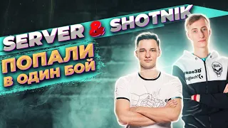 SERVER Попал в бой вместе с Шотником l Shotnik ругался на Сервера