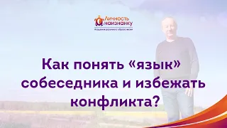 Основная причина конфликтов и разногласий между людьми [Кондаков 2020]