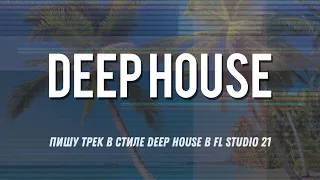 Пишу трек в стиле Deep House в FL Studio 21