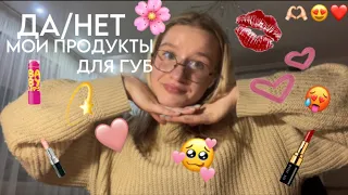 МОИ ДА/НЕТ В СОБСТВЕННЫХ ПРОДУКТАХ ДЛЯ ГУБ❣️💋🫦