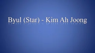 Byul (Star) Kim Ah Joong Lyrics