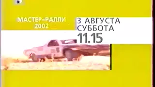 Начало эфира и программа передач на субботу, 3 августа (ТВЦ, 03.08.2002)