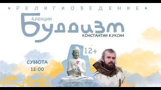 Большой курс религиоведения К. Куксина. Часть 2. Буддизм. Лекция №1.