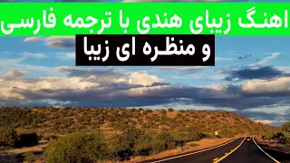 اهنگ زیبای هندی با ترجمه فارسی