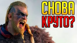 Assassins Creed Valhalla - Ассасин Снова Крут!?