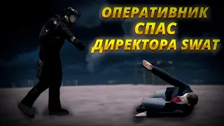 ОДИН ОПЕРАТИВНИК СПАС ДИРЕКТОРА SWAT в GTA SAMP