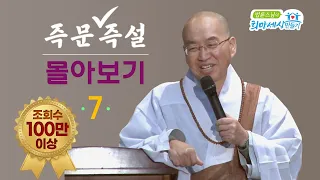 [즉문즉설 몰아보기] 조회수 100만 이상 몰아보기(7)