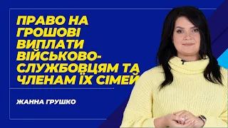 Право на грошові виплати військовослужбовцям та членам їх сімей