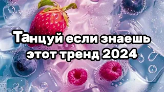 💗🍓Танцуй если знаешь этот тренд💛Тренды 2024года🍓💗