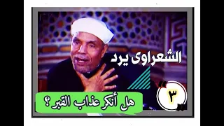 هــل أنـكــر الشيخ / الشعراوى عـذاب القبـر ؟ Sheikh  / Metwally Al Shaarawi