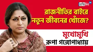 Exclusive Interview of Member of Parliament Roopa Ganguly । Sangbad Pratidin