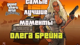 Олег Брейн - СМЕШНЫЕ МОМЕНТЫ - SAMP - Выпуск #1