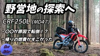 野営地の探索へ ／ CRF250L MD47 ・〇〇が原因で転倒！？・帰りの燃費がすごかった