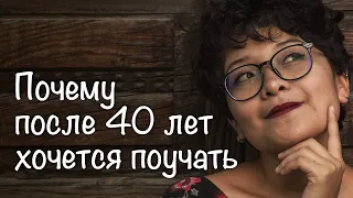 Почему после 40 лет хочется поучать?