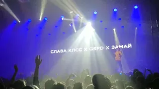 GSPD x СЛАВА КПСС х ЗАМАЙ - Пэппи (live spb 05.11.2018)