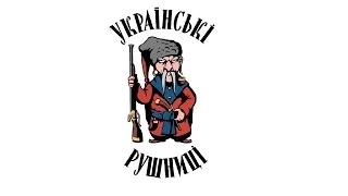 Українські рушниці ВЕСНА   вправи