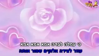 זוהר ארגוב - אמא אמא - קריוקי HD - קריוקי בכיף