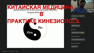 КИТАЙСКАЯ МЕДИЦИНА В ПРАКТИКЕ КИНЕЗИОЛОГА//ПРИКЛАДНАЯ КИНЕЗИОЛОГИЯ//ТЕОРИЯ ИНЬ И ЯНЬ//ИКПК