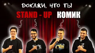 Докажи, что ты Stand - Up комик