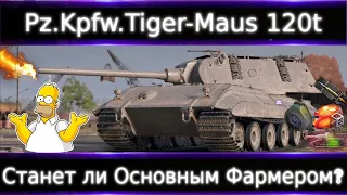 Pz.Kpfw. Tiger-Maus 120t🔥 Лучший прем 9-ка? Сможет ли стать основным фармером?