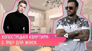 Холостяцкая квартира. 5 табу для женщин