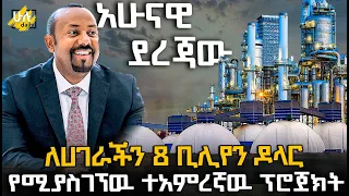 ለሀገራችን 8 ቢሊየን ዶላር የሚያስገኘዉ ተአምረኛዉ ፕሮጀክት @HuluDaily - ሁሉ ዴይሊ