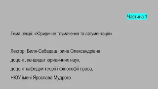 Ч.1 Лекція на тему: "Юридичне тлумачення та аргументація" з навчальної дисципліни "Теорія права"