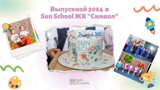 Выпускной 2024 в Sun School ЖК "Символ"