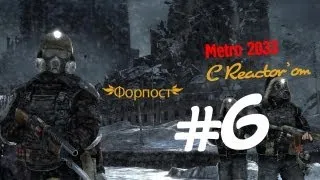 Прохождение метро 2033 - Форпост Часть 6