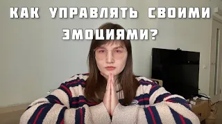 Как управлять своими эмоциями?