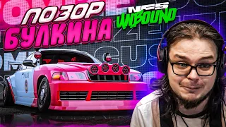 ЭТО ПРОСТО ПОЗОР! ЛУЧШЕ БЫ Я ЭТОГО НЕ ДЕЛАЛ... (ПРОХОЖДЕНИЕ NFS UNBOUND #7)