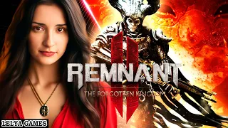 РЕЛИЗ DLC - REMNANT 2 ➤ THE FORGOTTEN KINGDOM - ЗАБЫТОЕ КОРОЛЕВСТВО. РЕМНАНТ 2 СТРИМ ➤ Lelya Games