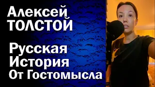 А.К. Толстой | Chitaet | История от Гостомысла с IX по XIX в. Сатирическая поэма | Читает Лена Сухая