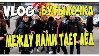 МЕЖДУ НАМИ ТАЕТ ЛЁД | ИГРАЕМ В БУТЫЛОЧКУ