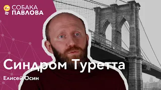 Синдром Туретта - Елисей Осин // моторные тики, вокальные тики, терапия разворота привычки