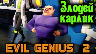 Доктор Зло в деле - Evil Genius 2 игра про злодея