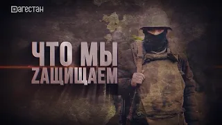 Документальный фильм «ЧТО МЫ ЗАЩИЩАЕМ»