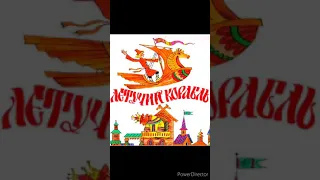 Аудиосказка "Летучий корабль"