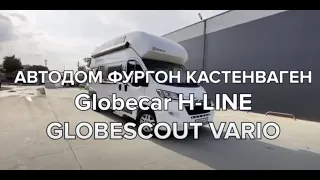 #автодом GLOBECAR Vario 4-местная альтернатива  VW CALIFORNIA pössl 2WIN VARIO и Weinsberg 601 MQH