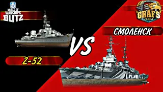 Z-52 VS СМОЛЕНСК. АЛЬЯНС GRAFS FAMILY. WOWS BLITZ.