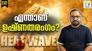 ഉഷ്‌ണതരംഗം | Heat Wave Malayalam | Heat Wave India | What is a Heat Wave? alexplain