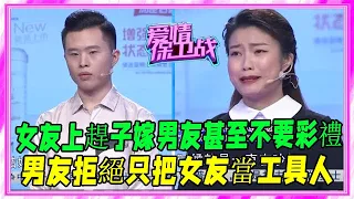 女友上趕子嫁男友甚至不要彩禮，男友卻拒絕，只把女友當工具人 #愛情保衛戰 #塗磊 #情感