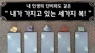 [타로🌟] 내가 가지고 있는 세 가지👌 복(福)🎊🧧!!