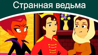 Странная ведьма | русские сказки | сказки на ночь | мультфильмы | сказки