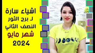 9 اشياء سارة لـ برج الثور في النصف الثانى شهر مايو 2024 💙💙 مع مى عمرو