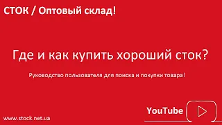 Где и как купить хороший СТОК оптом? 👉 Руководство для поиска на www.stock.net.ua / You Tube